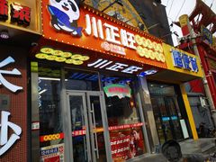 -川正旺江湖菜(三元桥店)