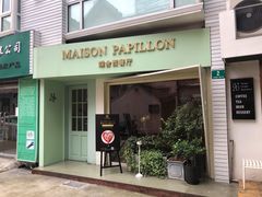 门面-蝶舍·MAISON PAPILLON