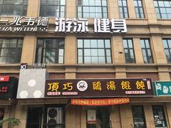 -顶巧鸡汤馄饨(虹口总店)