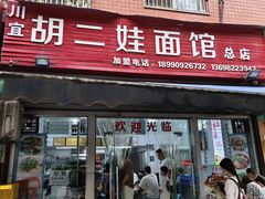 -川宜·胡二娃面馆(总店)
