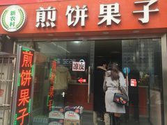 门面-新农村煎饼果子(香港花园店)