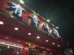 -有章牛杂(石厦店)