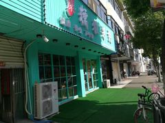 门面-糯雅芳粥(东亭店)
