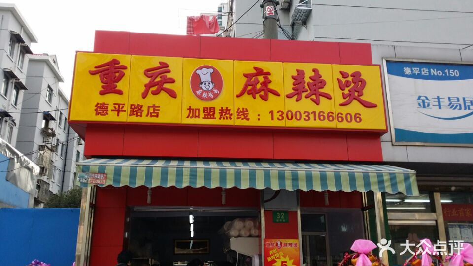 麻辣哥哥重庆麻辣烫(德平店)wifi0s0111827157320140307_145532图片