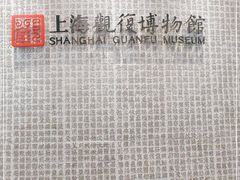 -上海观复博物馆