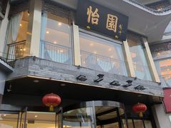 门面-怡园饭店-餐厅(四望亭店)