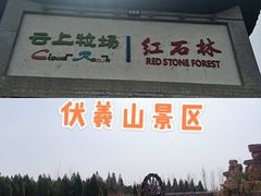 -伏羲山旅游区