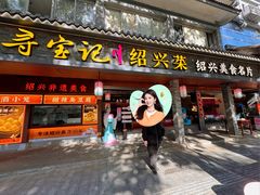 -寻宝记绍兴菜(状元店)