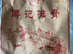 -傅强排骨(成都总店)