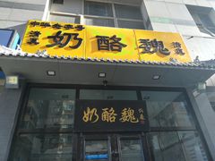 门面-奶酪魏(牛街总店)