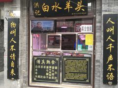 门面-洪记白水羊头(留学路店)