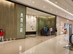 -甬府小鲜(万象城店)