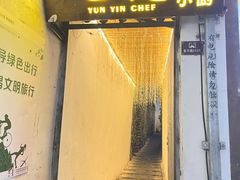 -云隐小厨·传统大理美食(复兴路店)
