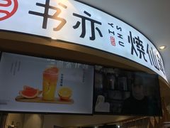 门面-书亦烧仙草(北京路汇嘉时代店)