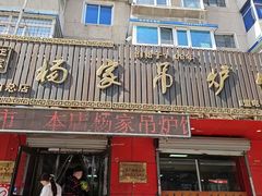 -传承缘正宗杨家吊炉饼(沈阳总店)