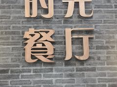 -时光漫步S酒店(成都宽窄巷子店)