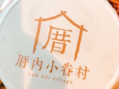 -厝内小眷村(西单大悦城店)