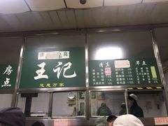 -清真-戏楼王记牛肉面