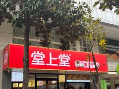 -堂上堂(益民街店)