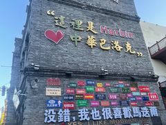 -中华巴洛克风情街