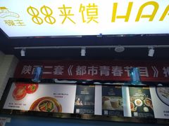 门面-碗主炭烧米线(交大二村店)
