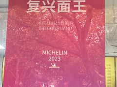 -复兴面王(河东路起源店)