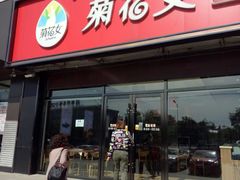 门面-菊花女水饺(闻涛苑店)