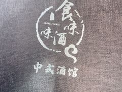 -食味酒味天津菜·古法鲜酿米酒(鼓楼店)
