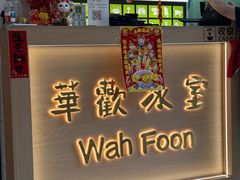 -華歡冰室-WahFoon(吉大店)