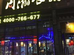门面-周渝食惦酸菜鱼(青浦店)