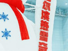 -哈尔滨热雪奇迹