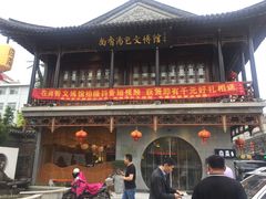 门面-尚香汤包文博馆(合兴路店)
