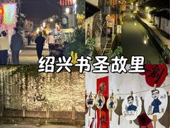 -绍兴书圣故里景区