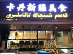 门面-卡丹新疆美食(南园新村东区店)