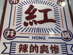 -陳艳红火锅(港汇店)