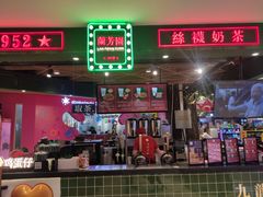 门面-兰芳园丝袜奶茶(方庄时代店)