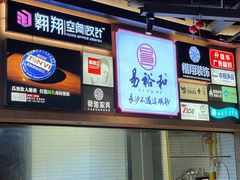 -易裕和·长沙米粉(竹塘西路店)