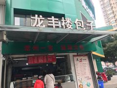门面-龙丰楼包子(南方大厦店)