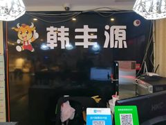 -韩丰源海鲜烤肉火锅自助餐(合肥梦之城购物中心店)