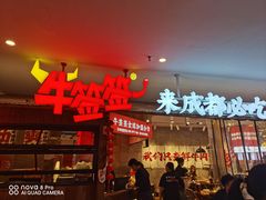 -牛签签串串香(IFS店)