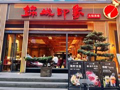 -锦城印象火锅(天府长城店)