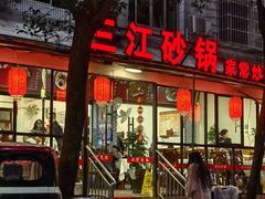 -三江砂锅(玉带小区店)