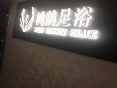 -鸿鹄足浴店(东门店)