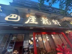 -巴厘龙虾·榜首油焖大虾(旗舰店·万松园)