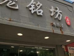 门面-笼铭坊(北蔡店)