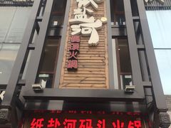-纸盐河码头火锅(十八梯店)