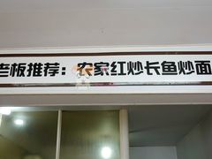 -三百碗宝应长鱼面(板仓街店)