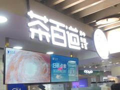 -茶百道(南坪万达一号门店)