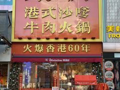 -荣叔港式沙嗲牛肉火锅(正佳潮流店)