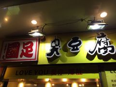 门面-国足臭豆腐(明瓦廊店)